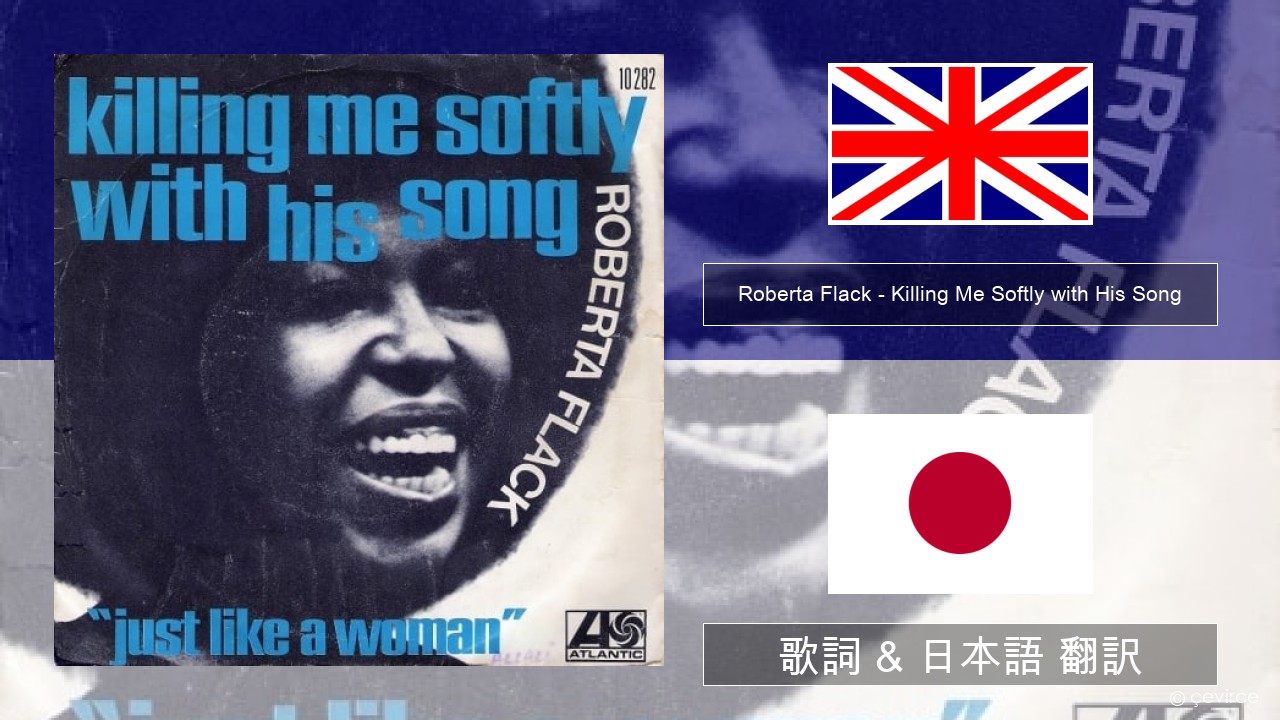 Roberta Flack – Killing Me Softly with His Song 英語 歌詞 & 日本語 翻訳