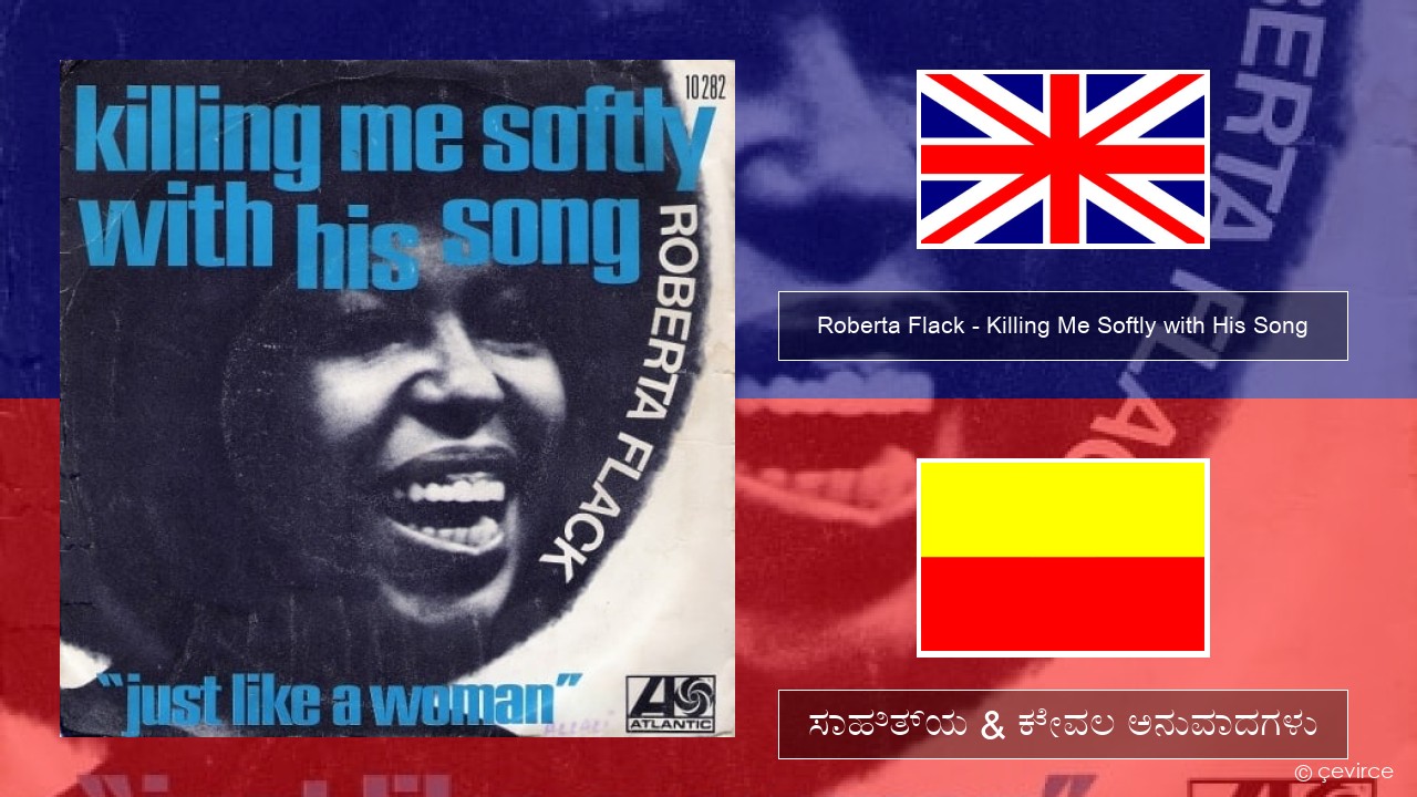 Roberta Flack – Killing Me Softly with His Song ಇಂಗ್ಲೀಷ್ ಸಾಹಿತ್ಯ & ಕೇವಲ ಅನುವಾದಗಳು