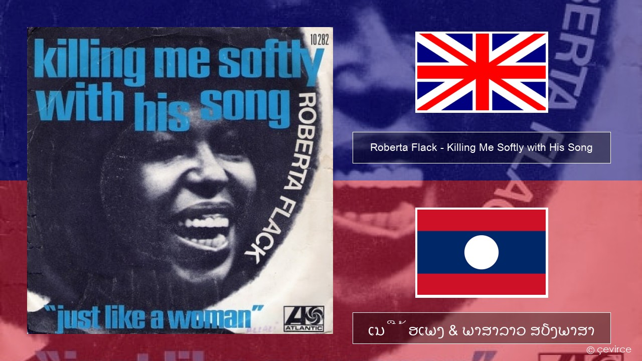 Roberta Flack – Killing Me Softly with His Song ອັງກິດ ເນື້ອເພງ & ພາສາລາວ ສຽງພາສາ