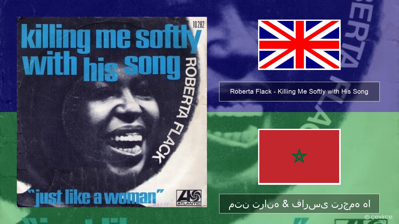 Roberta Flack – Killing Me Softly with His Song فارسی متن ترانه & فارسی ترجمه ها