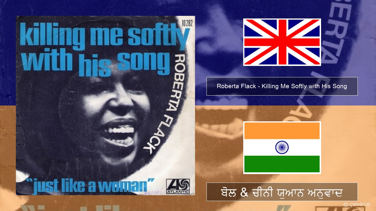 Roberta Flack – Killing Me Softly with His Song (ਈ-ਕਰੋਮ) ਬੋਲ & ਚੀਨੀ ਯੁਆਨ ਅਨੁਵਾਦ