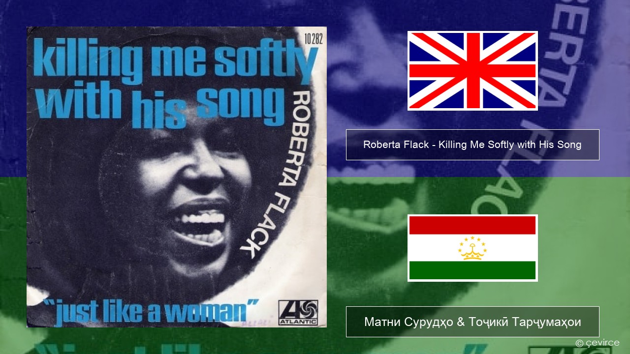 Roberta Flack – Killing Me Softly with His Song English Матни Сурудҳо & Тоҷикӣ Тарҷумаҳои