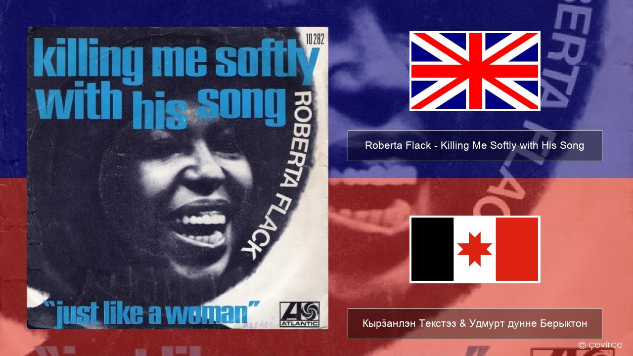Roberta Flack – Killing Me Softly with His Song Англи Кырӟанлэн Текстэз & Удмурт дунне Берыктон