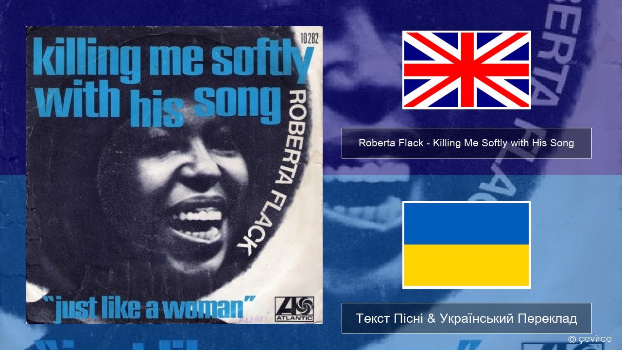 Roberta Flack – Killing Me Softly with His Song Англійський Текст Пісні & Український Переклад