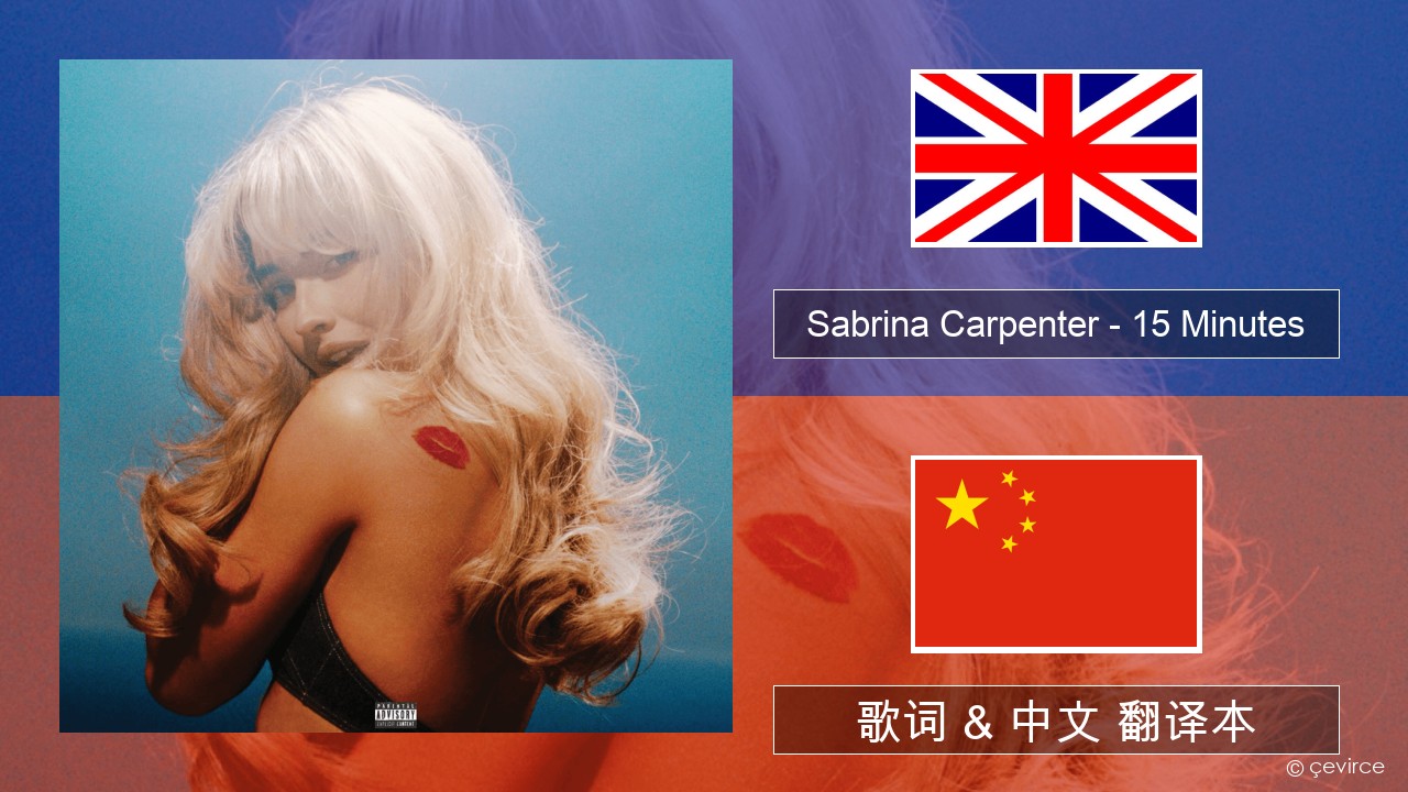Sabrina Carpenter – 15 Minutes 英语 歌词 & 中文 翻译本