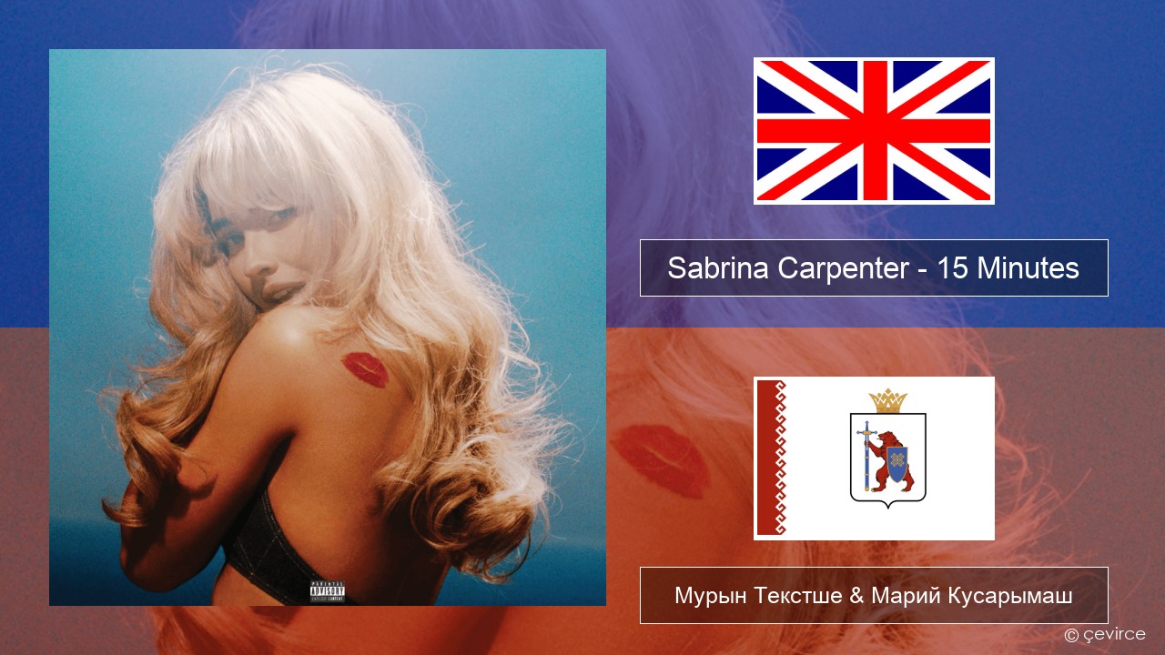 Sabrina Carpenter – 15 Minutes Англичан Мурын Текстше & Марий Кусарымаш