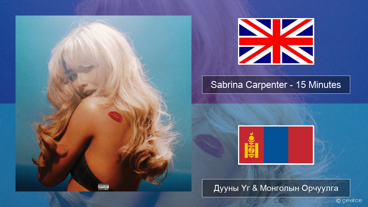 Sabrina Carpenter – 15 Minutes Англи хэл Дууны Үг & Монголын Орчуулга