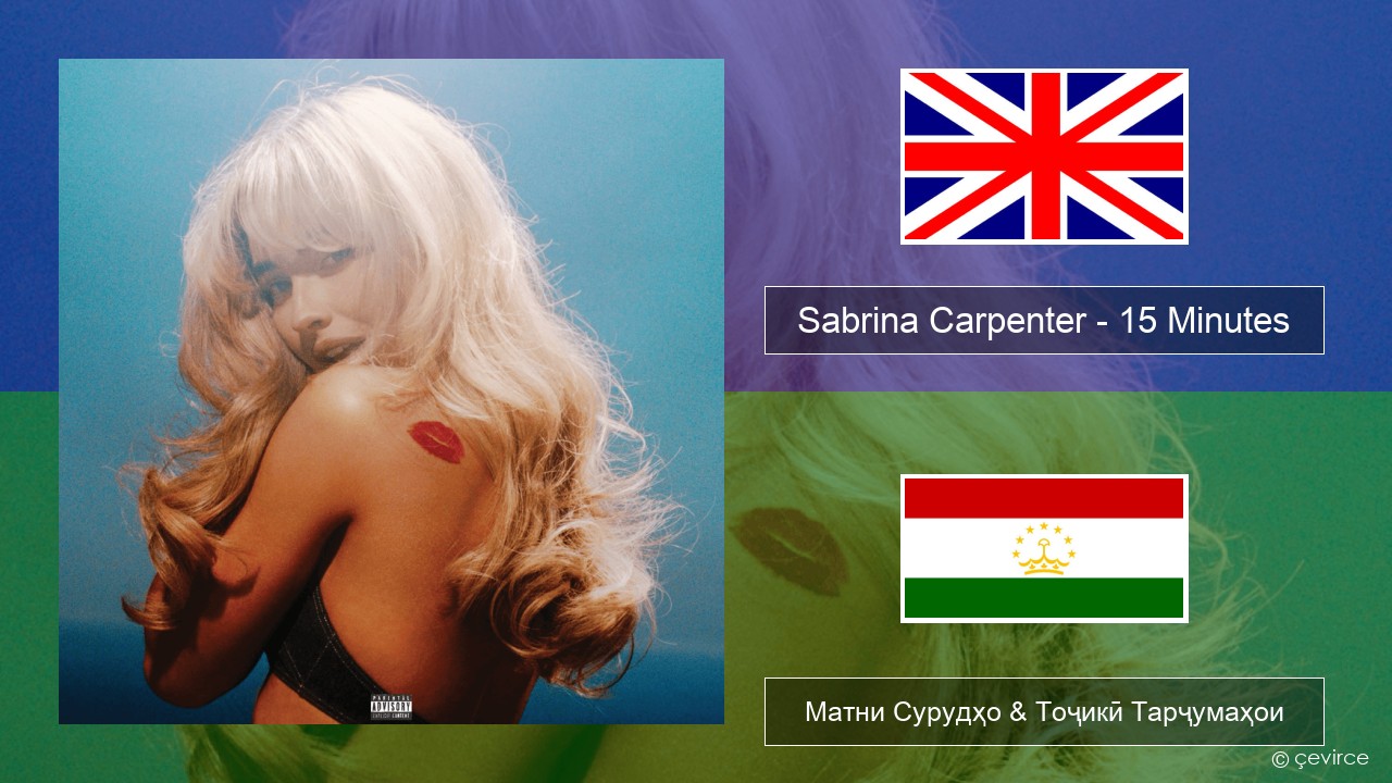Sabrina Carpenter – 15 Minutes English Матни Сурудҳо & Тоҷикӣ Тарҷумаҳои