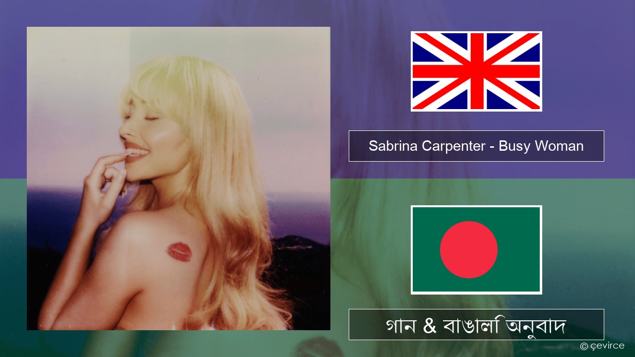 Sabrina Carpenter – Busy Woman ইংরেজি গান & বাঙালি অনুবাদ