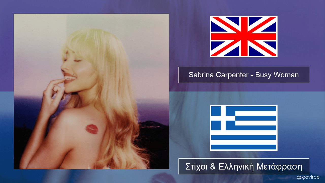 Sabrina Carpenter – Busy Woman Αγγλική Στίχοι & Ελληνική Μετάφραση