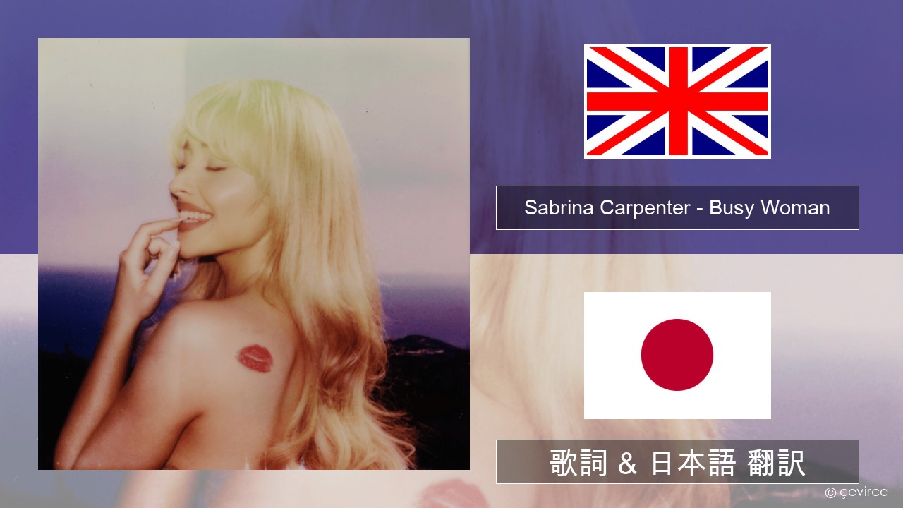 Sabrina Carpenter – Busy Woman 英語 歌詞 & 日本語 翻訳