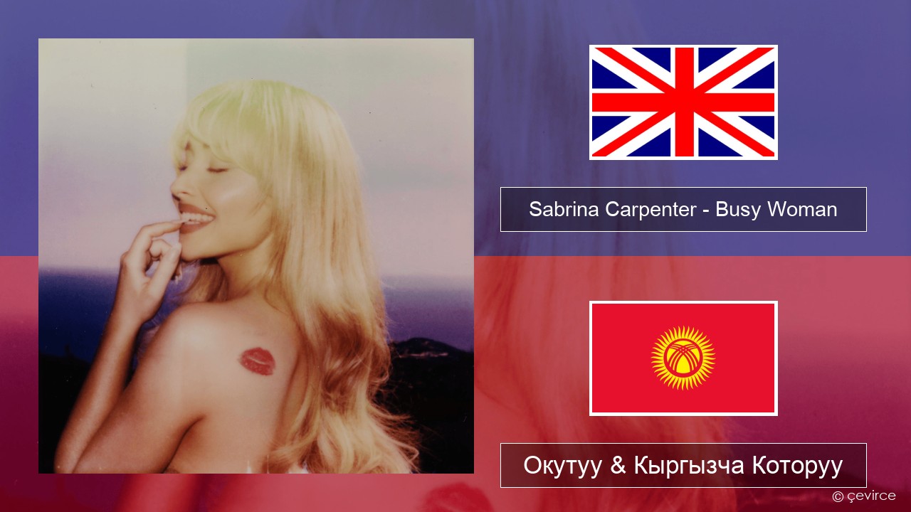 Sabrina Carpenter – Busy Woman Англисче Окутуу & Кыргызча Которуу