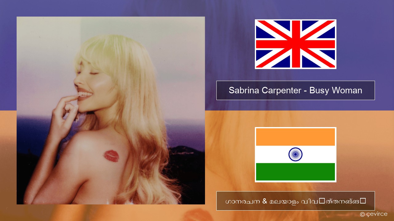 Sabrina Carpenter – Busy Woman ഇംഗ്ലീഷ് ഗാനരചന & മലയാളം വിവർത്തനങ്ങൾ