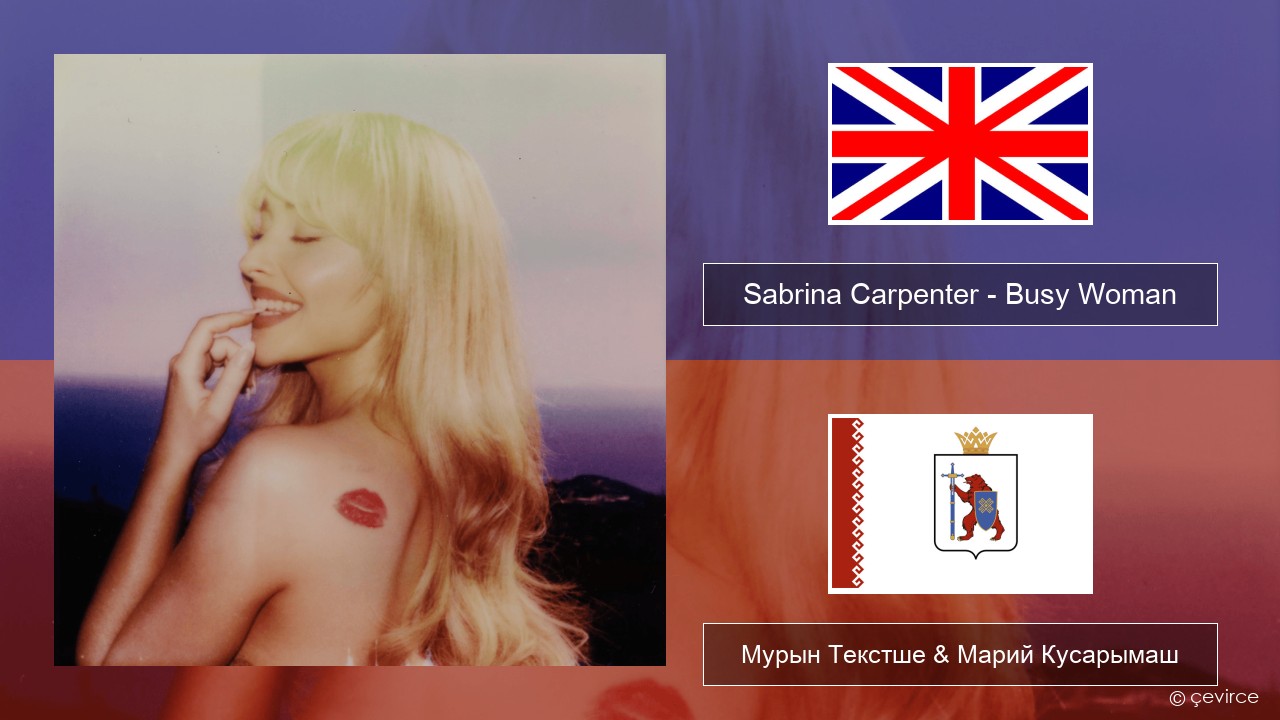 Sabrina Carpenter – Busy Woman Англичан Мурын Текстше & Марий Кусарымаш