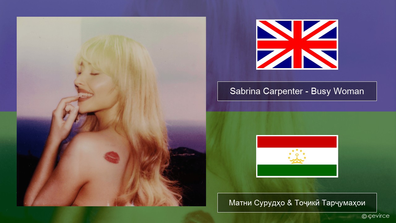 Sabrina Carpenter – Busy Woman English Матни Сурудҳо & Тоҷикӣ Тарҷумаҳои