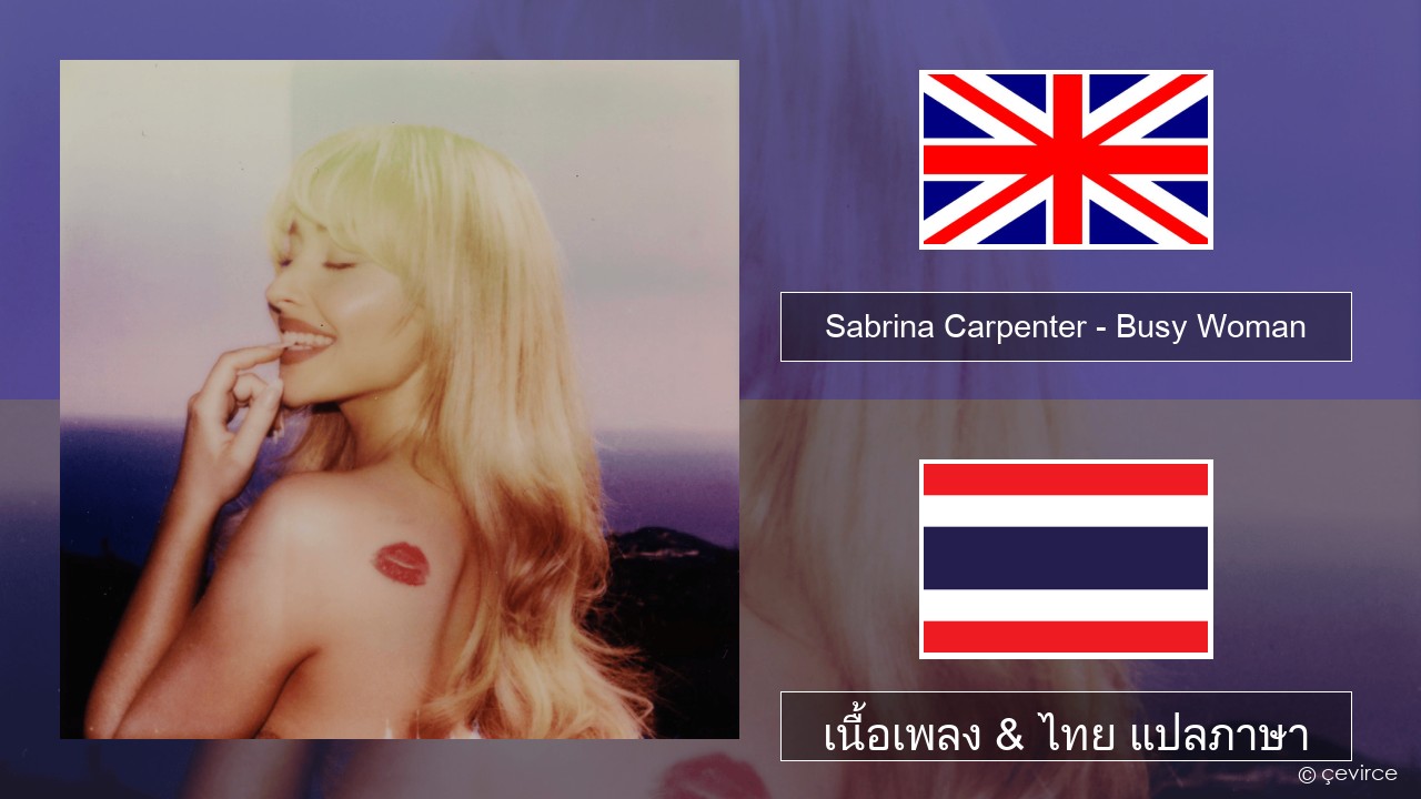 Sabrina Carpenter – Busy Woman ภาษาไทย เนื้อเพลง & ไทย แปลภาษา