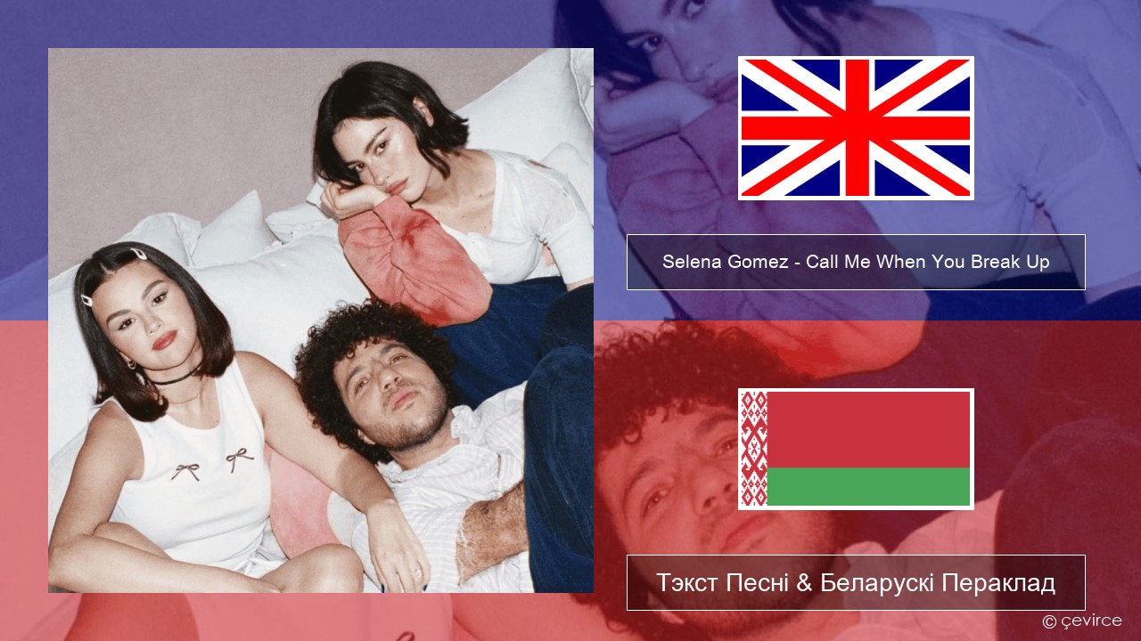 Selena Gomez – Call Me When You Break Up Англійскі Тэкст Песні & Беларускі Пераклад