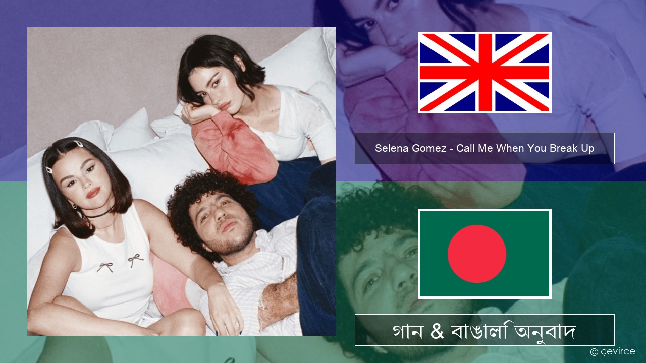 Selena Gomez – Call Me When You Break Up ইংরেজি গান & বাঙালি অনুবাদ