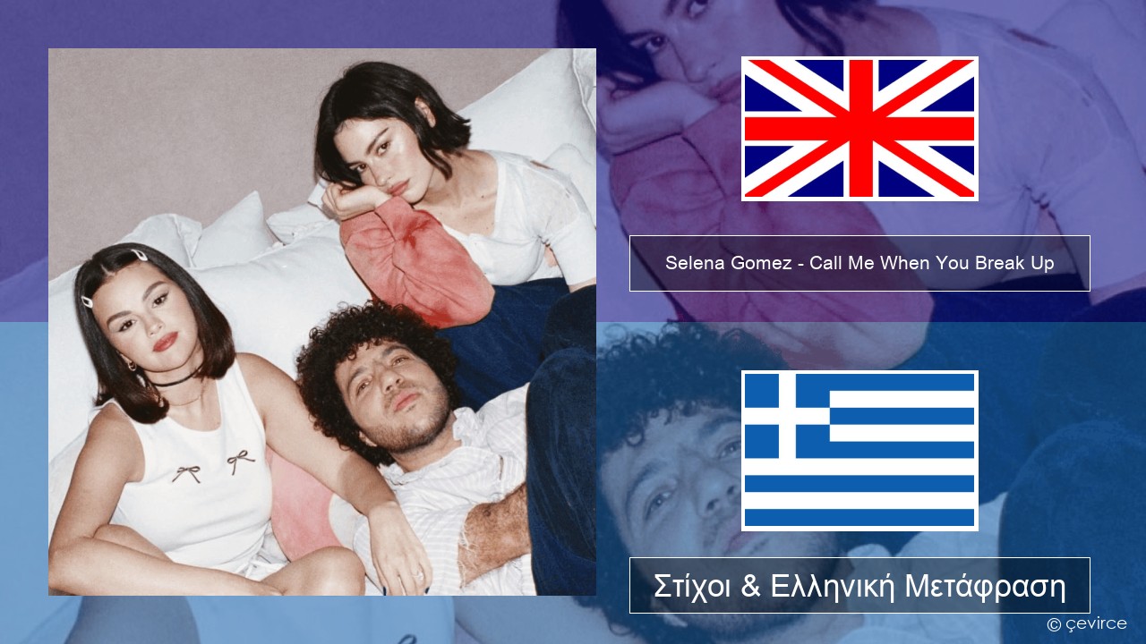 Selena Gomez – Call Me When You Break Up Αγγλική Στίχοι & Ελληνική Μετάφραση