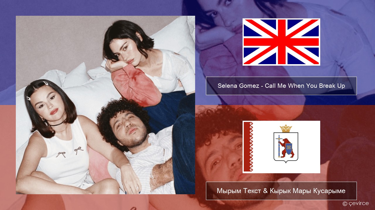 Selena Gomez – Call Me When You Break Up Англичан Мырым Текст & Кырык Мары Кусарыме