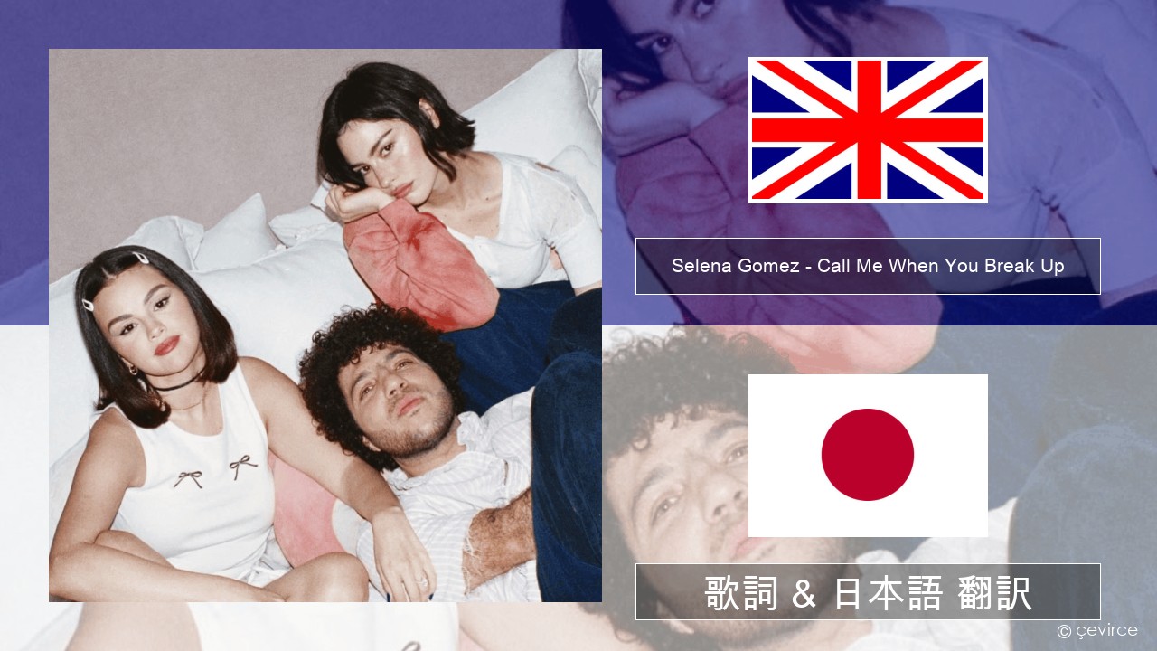 Selena Gomez – Call Me When You Break Up 英語 歌詞 & 日本語 翻訳