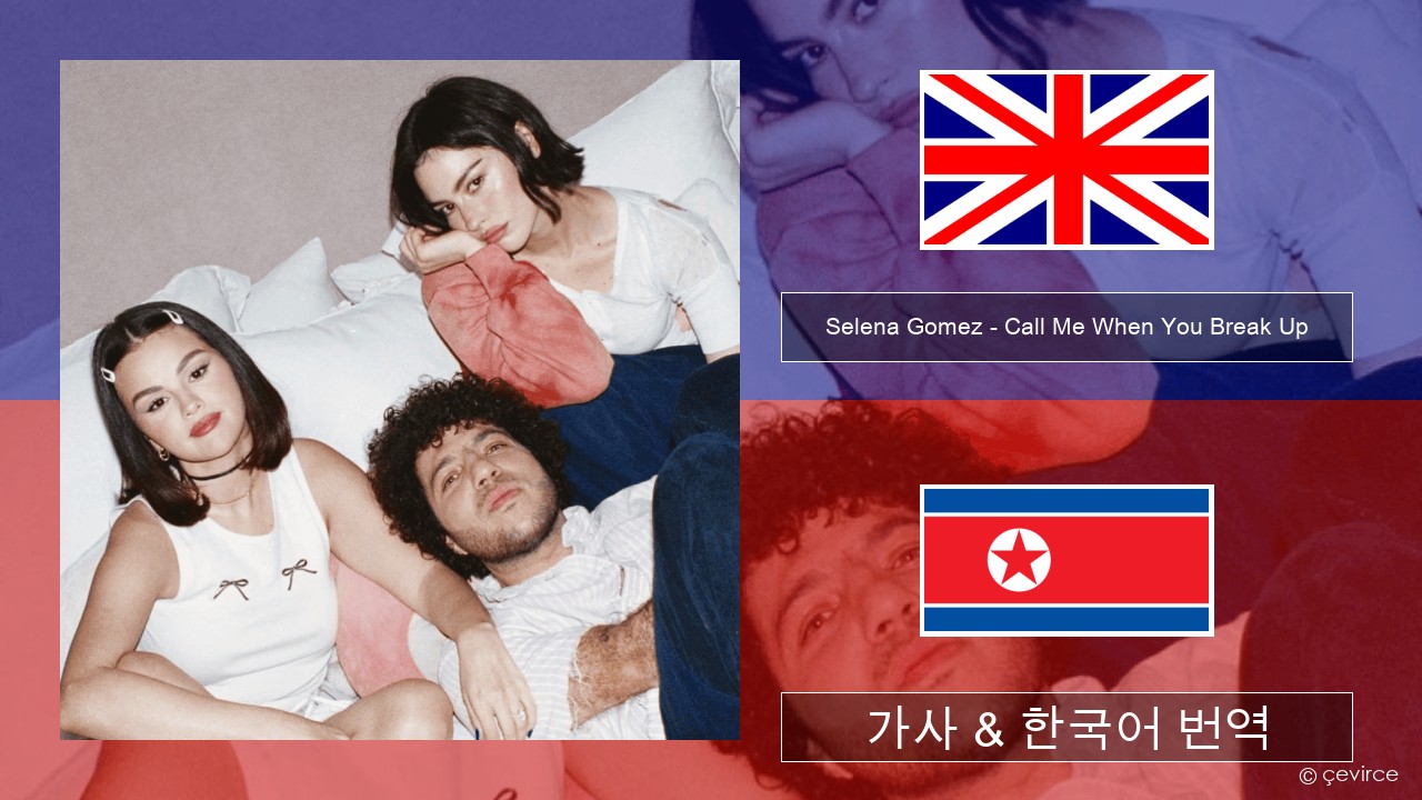 Selena Gomez – Call Me When You Break Up 영어 가사 & 한국어 번역