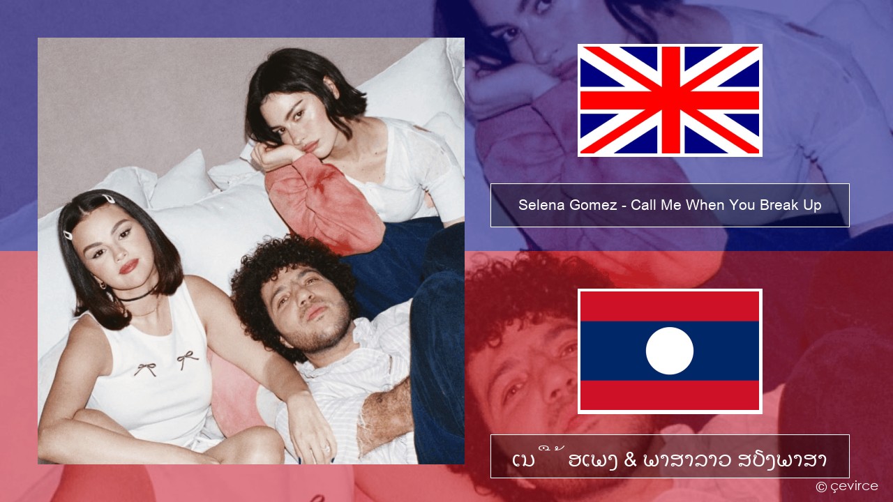 Selena Gomez – Call Me When You Break Up ອັງກິດ ເນື້ອເພງ & ພາສາລາວ ສຽງພາສາ