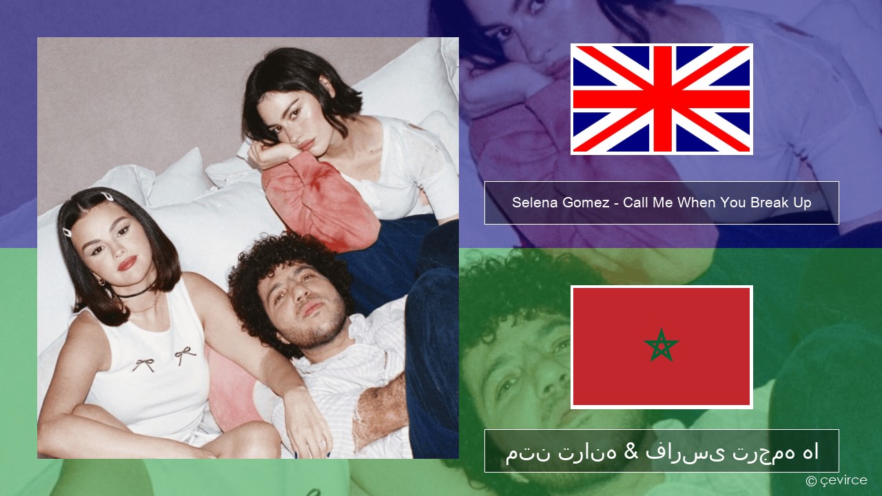 Selena Gomez – Call Me When You Break Up فارسی متن ترانه & فارسی ترجمه ها