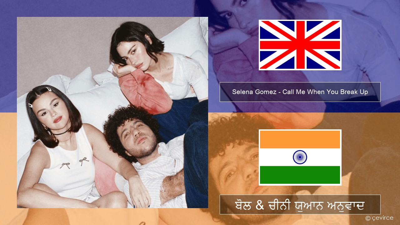 Selena Gomez – Call Me When You Break Up (ਈ-ਕਰੋਮ) ਬੋਲ & ਚੀਨੀ ਯੁਆਨ ਅਨੁਵਾਦ