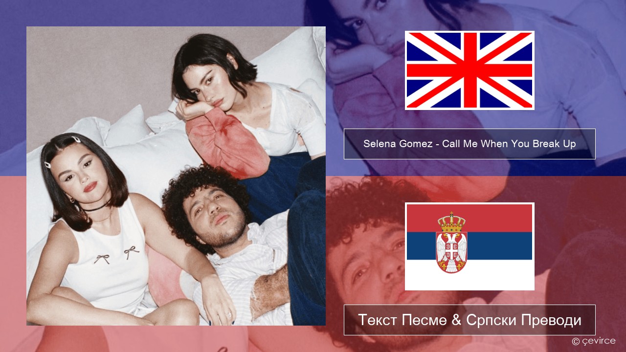 Selena Gomez – Call Me When You Break Up Енглески Текст Песме & Српски Преводи