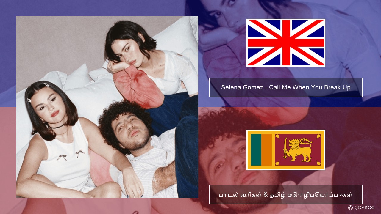 Selena Gomez – Call Me When You Break Up தமிழ் பாடல் வரிகள் & தமிழ் மொழிபெயர்ப்புகள்