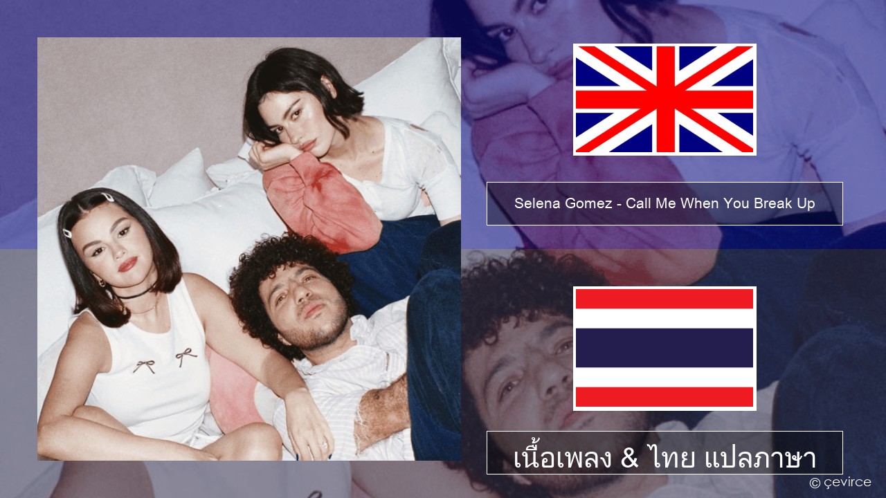 Selena Gomez – Call Me When You Break Up ภาษาไทย เนื้อเพลง & ไทย แปลภาษา