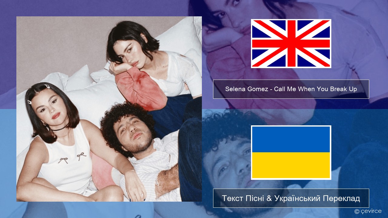 Selena Gomez – Call Me When You Break Up Англійський Текст Пісні & Український Переклад