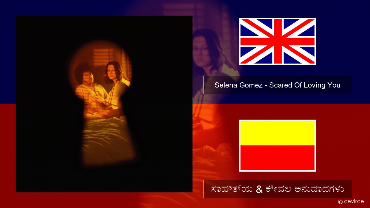 Selena Gomez – Scared Of Loving You ಇಂಗ್ಲೀಷ್ ಸಾಹಿತ್ಯ & ಕೇವಲ ಅನುವಾದಗಳು