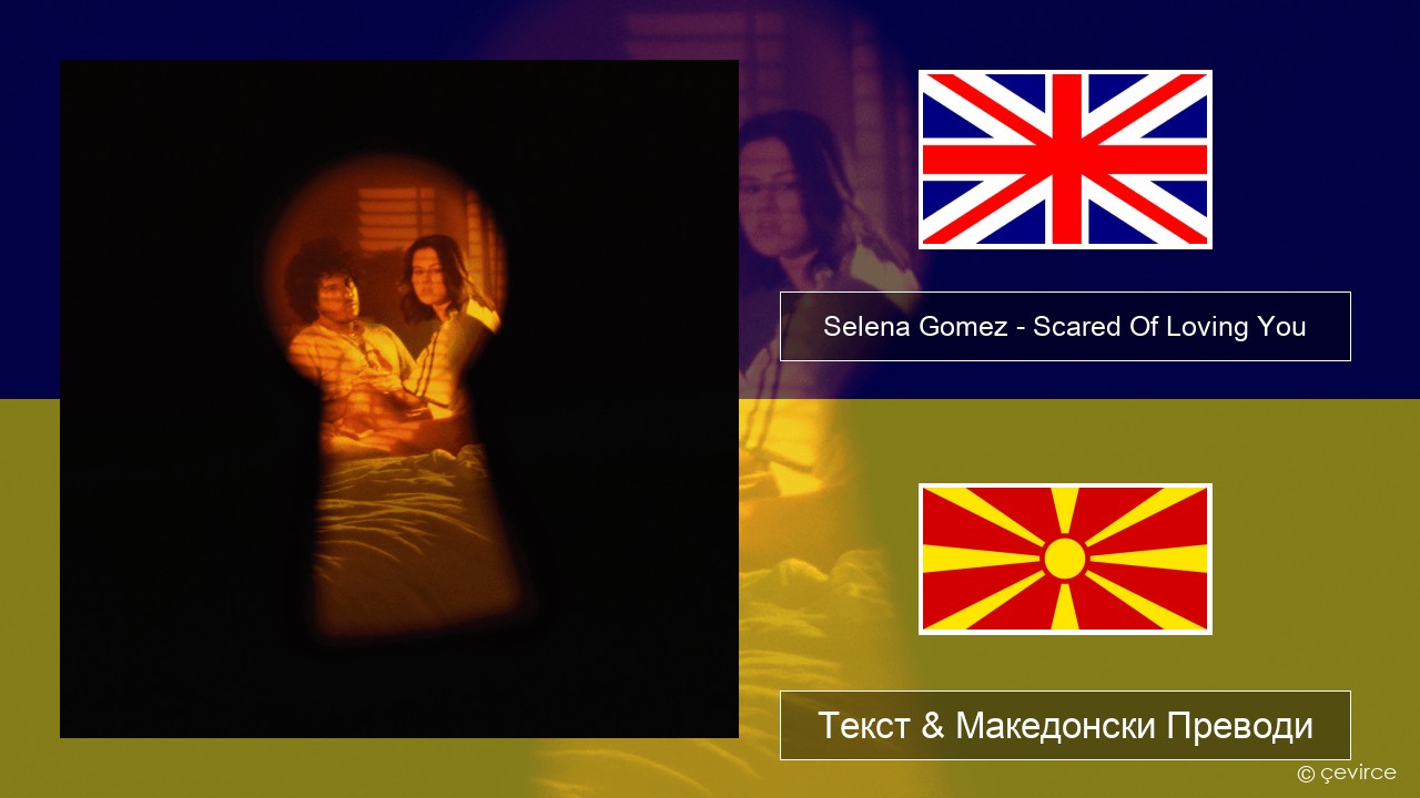 Selena Gomez – Scared Of Loving You Англиски Текст & Македонски Преводи