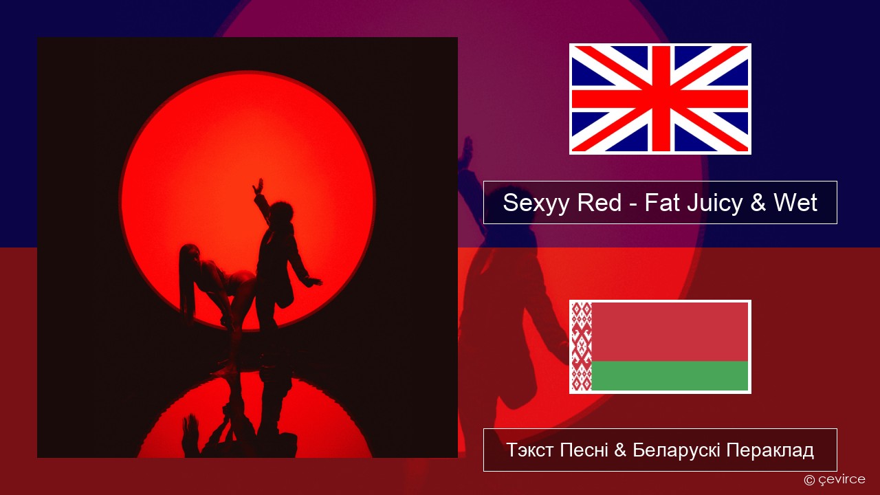 Sexyy Red – Fat Juicy & Wet Англійскі Тэкст Песні & Беларускі Пераклад
