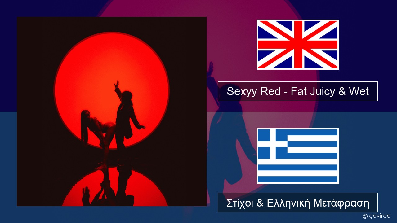 Sexyy Red – Fat Juicy & Wet Αγγλική Στίχοι & Ελληνική Μετάφραση