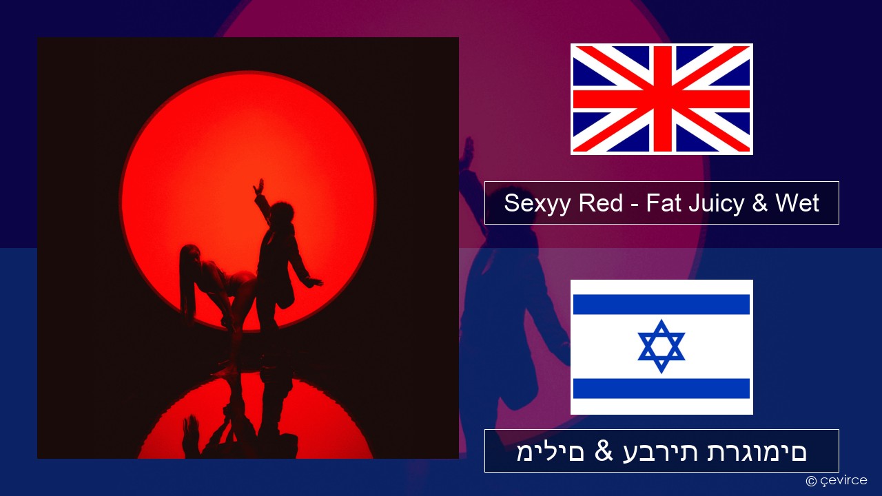 Sexyy Red – Fat Juicy & Wet אנגלית מילים & עברית תרגומים