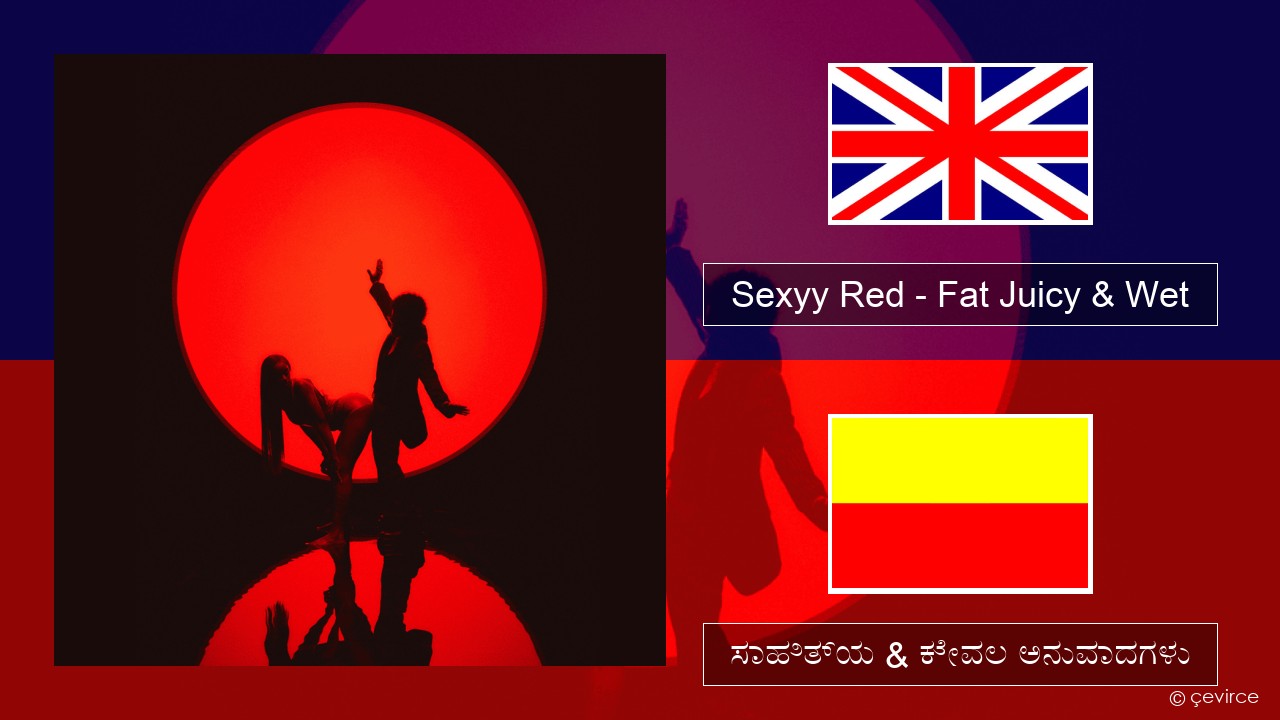 Sexyy Red – Fat Juicy & Wet ಇಂಗ್ಲೀಷ್ ಸಾಹಿತ್ಯ & ಕೇವಲ ಅನುವಾದಗಳು