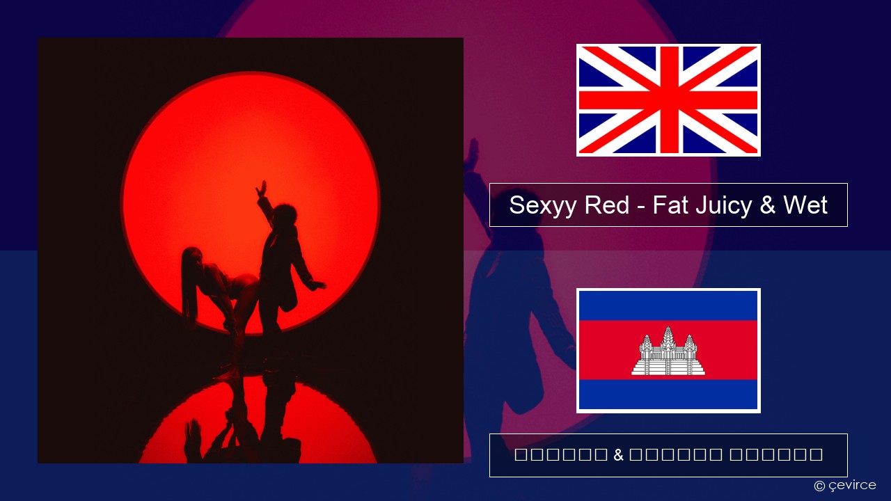 Sexyy Red – Fat Juicy & Wet គ្លេស ចម្រៀង & នខ្មែរ បកប្រែ