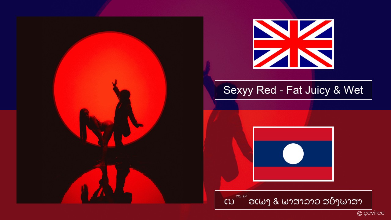 Sexyy Red – Fat Juicy & Wet ອັງກິດ ເນື້ອເພງ & ພາສາລາວ ສຽງພາສາ