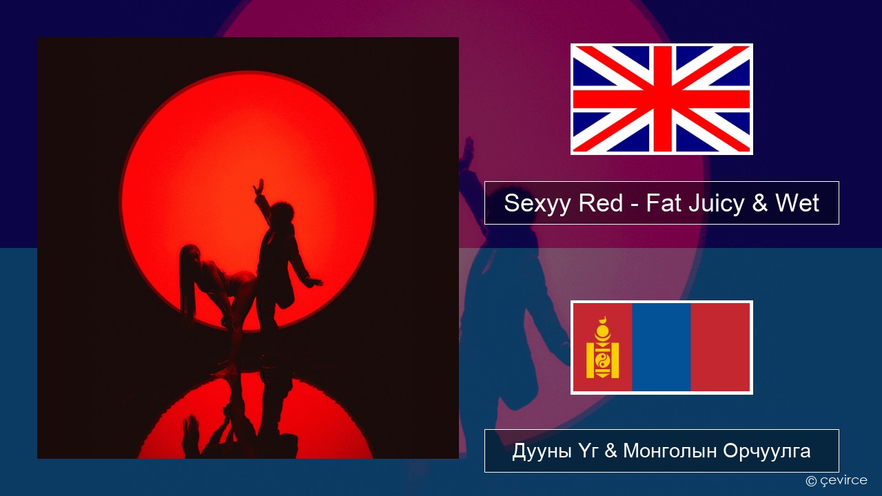 Sexyy Red – Fat Juicy & Wet Англи хэл Дууны Үг & Монголын Орчуулга