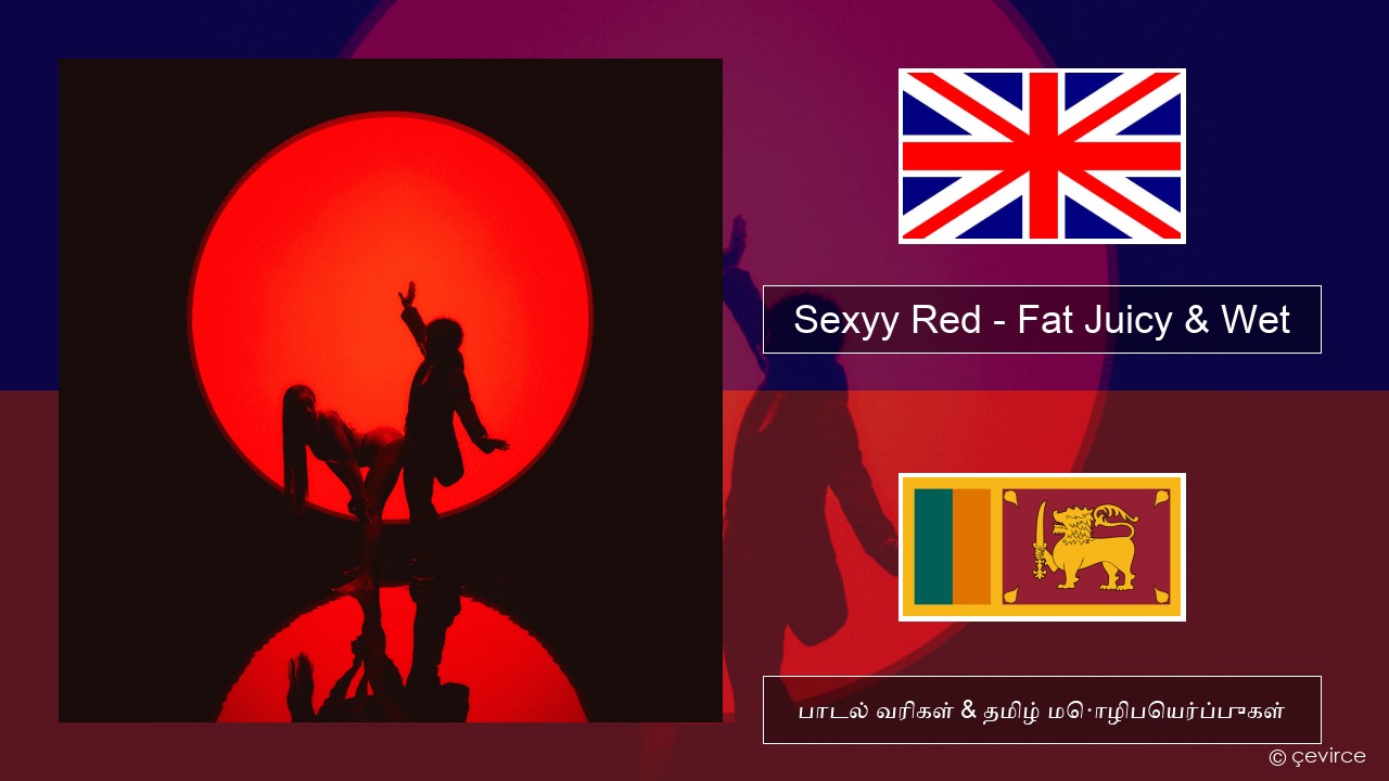 Sexyy Red – Fat Juicy & Wet தமிழ் பாடல் வரிகள் & தமிழ் மொழிபெயர்ப்புகள்