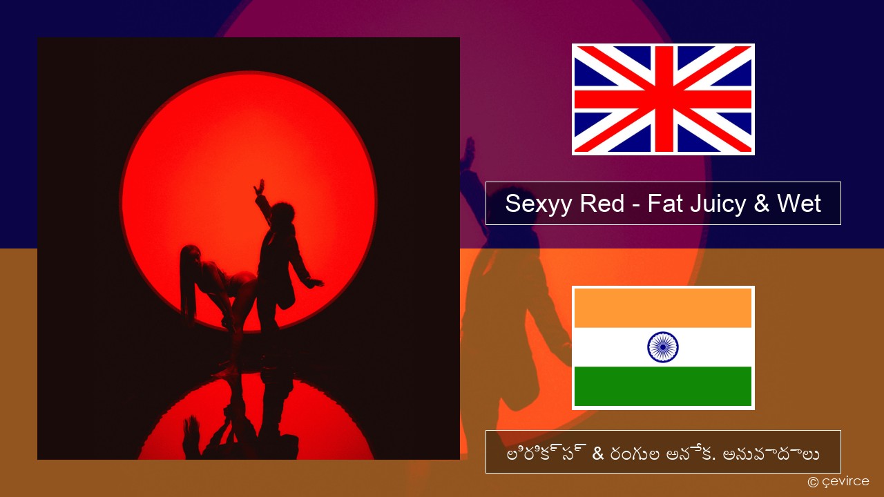 Sexyy Red – Fat Juicy & Wet ఆంగ్ల లిరిక్స్ & రంగుల అనేక. అనువాదాలు