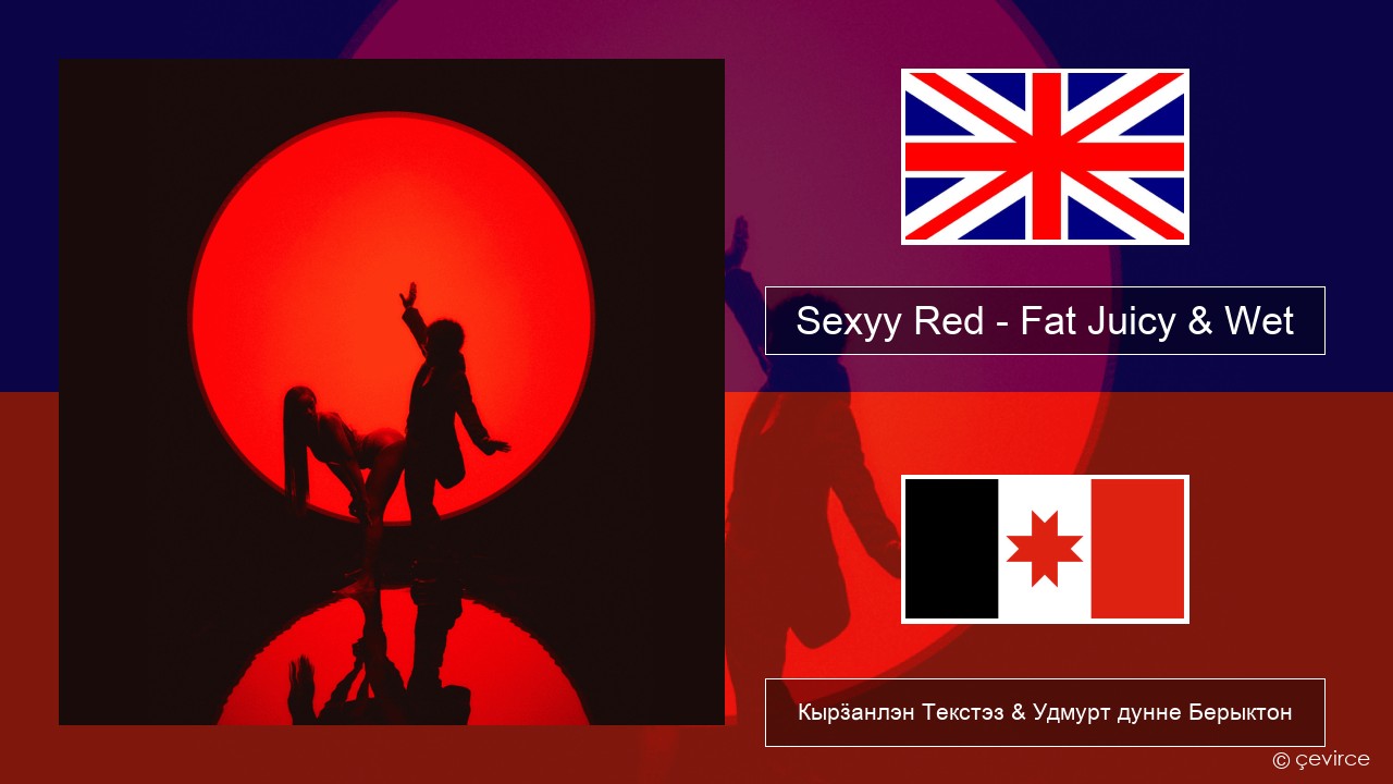Sexyy Red – Fat Juicy & Wet Англи Кырӟанлэн Текстэз & Удмурт дунне Берыктон