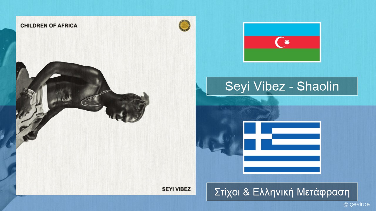 Seyi Vibez – Shaolin Αζερμπαϊτζάν Στίχοι & Ελληνική Μετάφραση