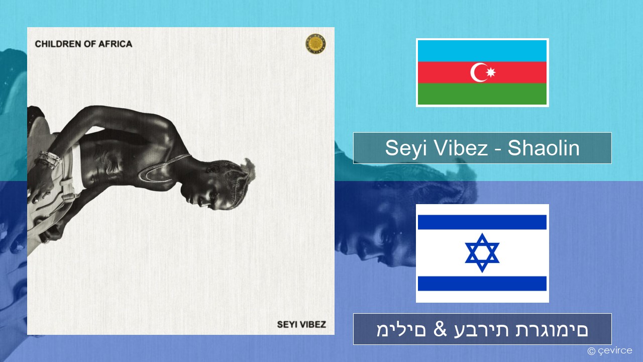Seyi Vibez – Shaolin אזרביג  אן מילים & עברית תרגומים