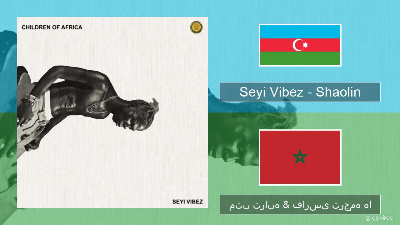 Seyi Vibez – Shaolin اذربایجانی متن ترانه & فارسی ترجمه ها