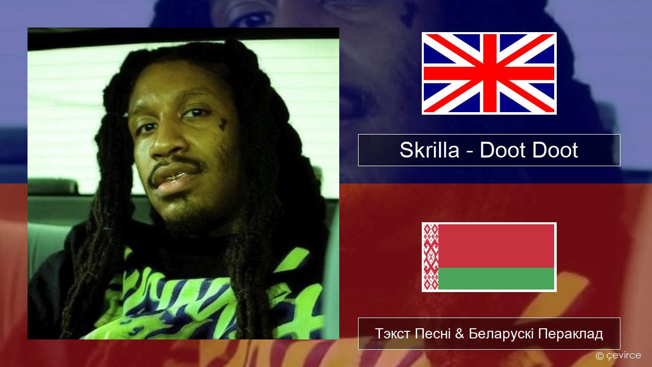 Skrilla – Doot Doot Англійскі Тэкст Песні & Беларускі Пераклад