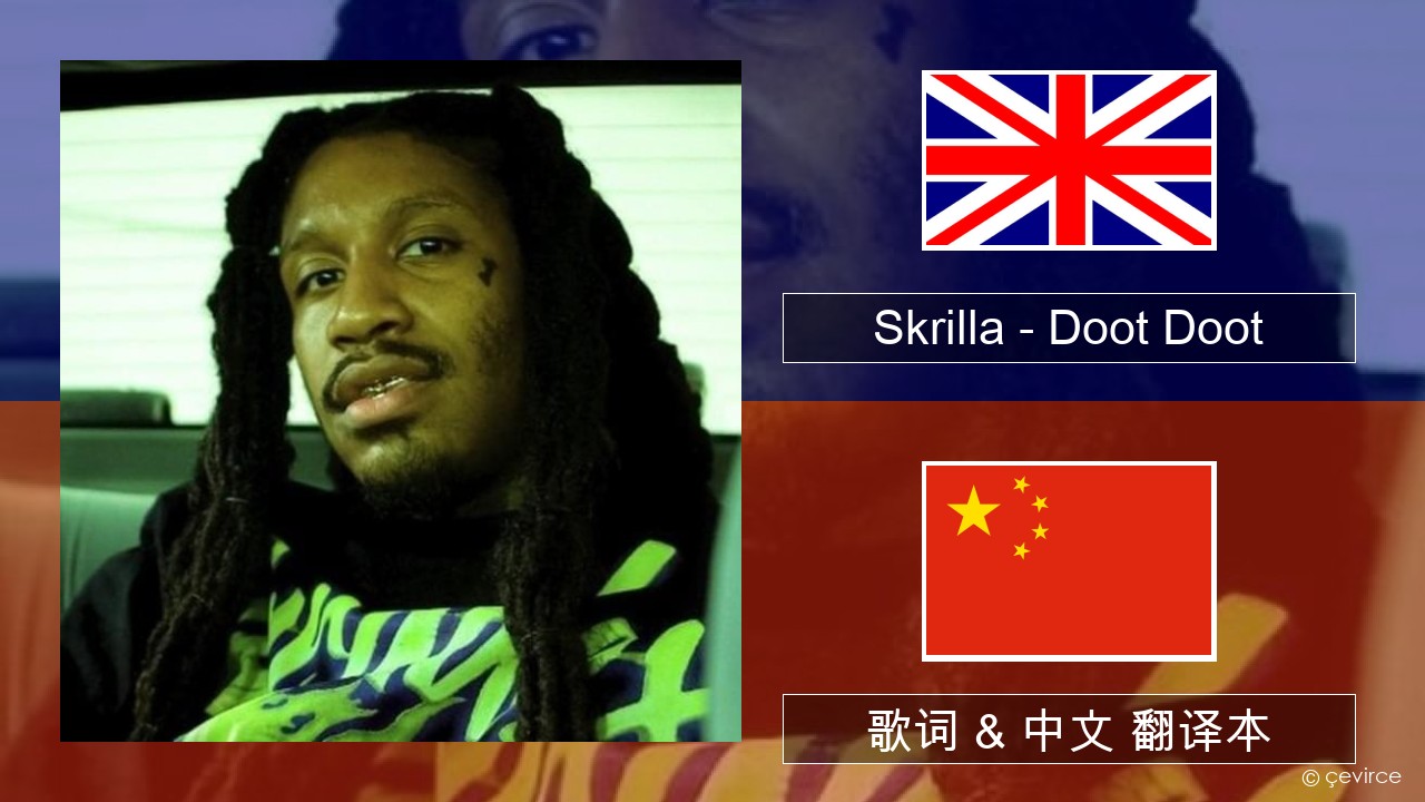 Skrilla – Doot Doot 英语 歌词 & 中文 翻译本